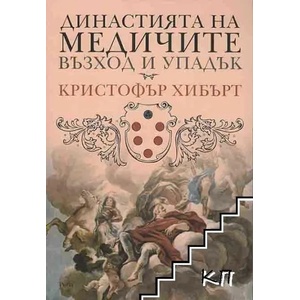 Династията на Медичите (ISBN: 9789543202652)