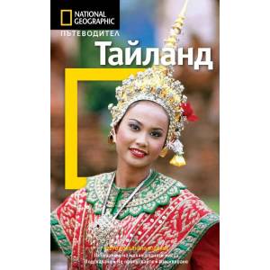 Тайланд (ISBN: 9789542702535)