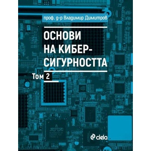 Основи на киберсигурността, том 2 (ISBN: 9789542851370)