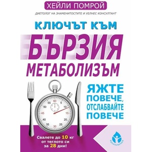Ключът към бързия метаболизъм (2018)
