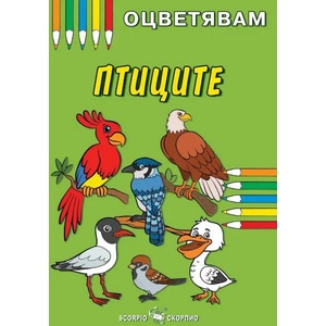 Оцветявам: Птиците (ISBN: 9786192600426)