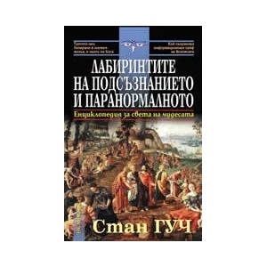 Лабиринтите на подсъзнанието и паранормалното (ISBN: 9789548477949)