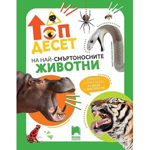 Топ десет на най-смъртоносните животни (ISBN: 9789540143354)