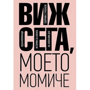 Виж сега, моето момиче (ISBN: 9786197540192)