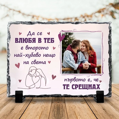 Art gift Скална плоча със снимка - Да се влюбя в теб