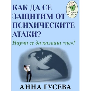 Как да се защитим от психическите атаки? (ISBN: 9786191532599)
