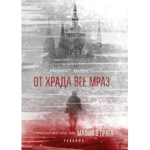 От Храда вее мраз (ISBN: 9789545531910)