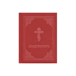 Prayer Book - Molitvoslov | Holy Trinity Monastery (ISBN: 9780884654360)
