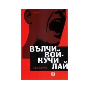 Вълчи вой - кучи лай (2012)