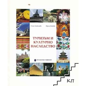 Туризъм и културно наследство (2013)