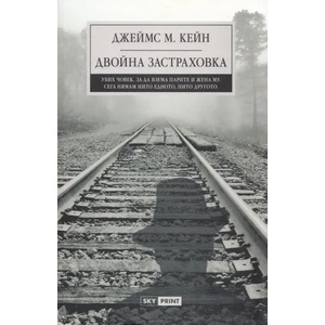 Двойна застраховка (2013)