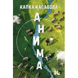 Анима (ISBN: 9786197674958)