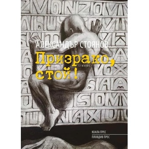 Призрако, стой! (ISBN: 9786192610371)