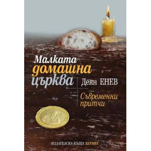 Малката домашна църква (2014)
