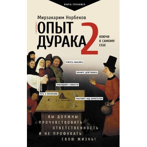 Опыт дурака 2. Ключи к самому себе | Мирзакарим Норбеков (2024)