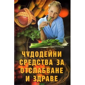Чудодейни средства за отслабване и здраве (2011)
