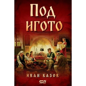 Под игото (ISBN: 9786191516636)