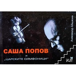 Саша Попов и "царските симфоници (2010)