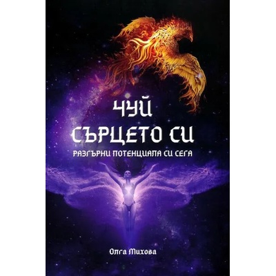 Чуй сърцето си . Разгърни потенциала си сега