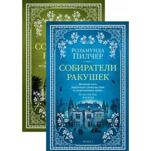 Собиратели ракушек в 2 т. (комплект) | Розамунда Пилчер (2019)