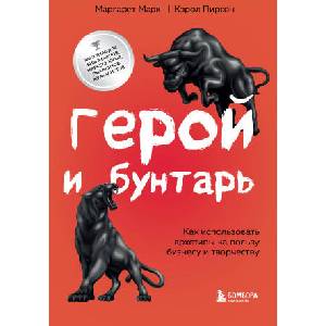 Герой и бунтарь. Как использовать архетипы на пользу бизнесу и творчеству | Маргарет, Кэрол (2023)