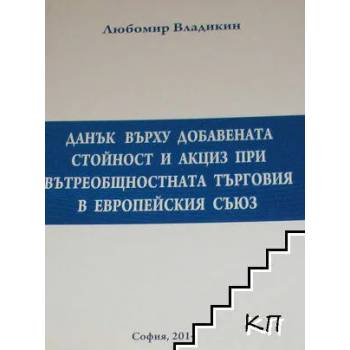 Данък върху добавената стойност и акциз при вътреобщностната търговия в Европейския съюз