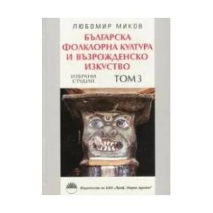 Българска фолклорна култура и възрожденско изкуство. Том 3 (ISBN: 9789543229420)