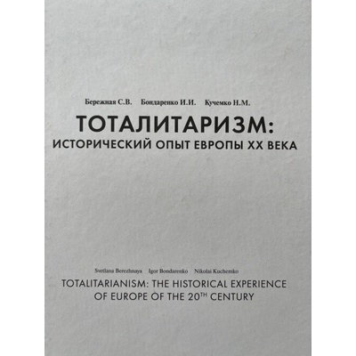 Totalitarianism in the history od Europe of the 20th century - Svetlana V. Berezhnaya, Igor Bondarenko, Nikolai M. Kuchemko