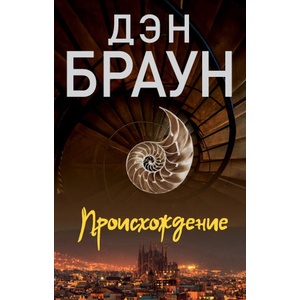 Происхождение | Дэн Браун (ISBN: 9785171534035)