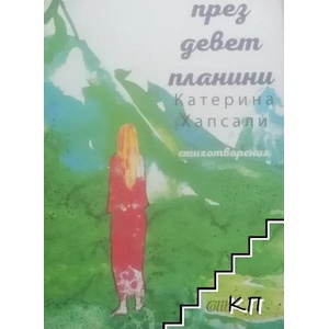 През девет планини (ISBN: 9786190200338)