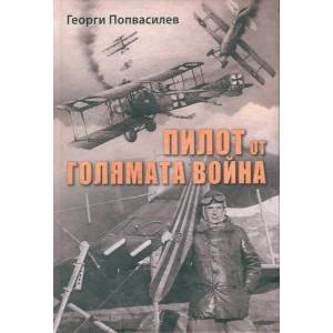 Пилот от Голямата война (ISBN: 9789549242669)