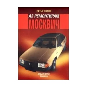 Аз ремонтирам Москвич (1999)