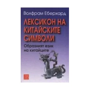 Лексикон на китайските символи : образният език на китайците (ISBN: 9789543211029)