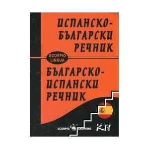 Испанско-български речник. Българско-испански речник (ISBN: 9789547927032)