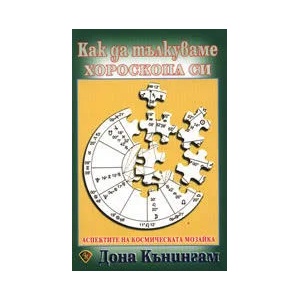 Как да тълкуваме хороскопа си (ISBN: 9789548610681)