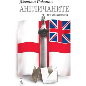 Англичаните: Портрет на един народ (2013)