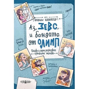 Аз, Зевс, и бандата от Олимп (2019)