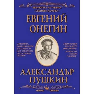 Евгений Онегин