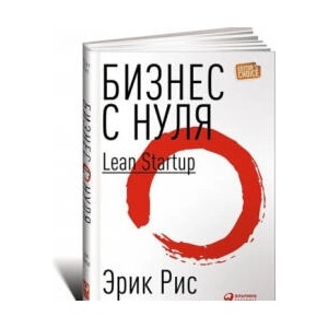 Бизнес с нуля. Метод Lean Startup для быстрого тестирования идей и выбора бизнес-модели (2018)