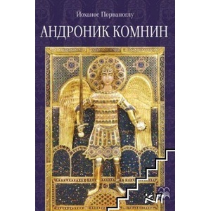 Андроник Комнин (ISBN: 9786199157459)