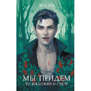 Мы придем из видений и снов | Я. Вуд (2025)