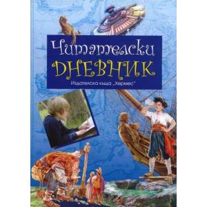 Читателски дневник (ISBN: 9789542603047)