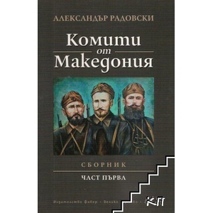 Комити от Македония (ISBN: 9786190014317)