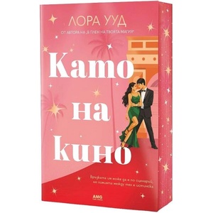 Като на кино (ISBN: 9786197831023)