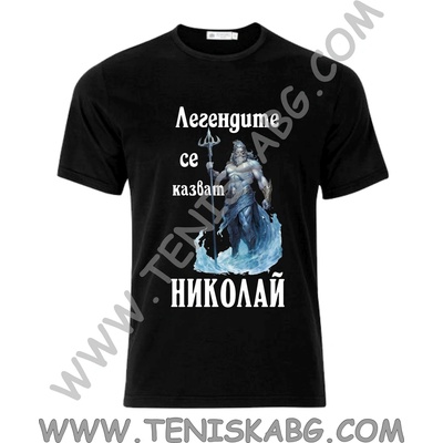 Тениска - Легендите се казват Николай