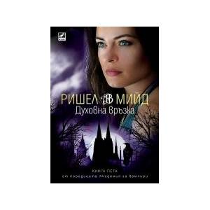 Академия за вампири, книга 5: Духовна връзка (2023)