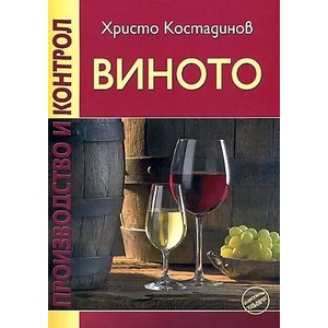 Виното. Производство и контрол (ISBN: 9789548372053)
