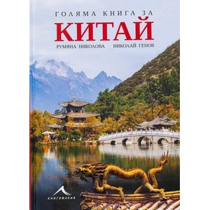 Голяма книга за Китай (2022)