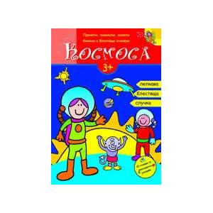 Да изследваме космоса - книжка с блестящи стикери (2008)