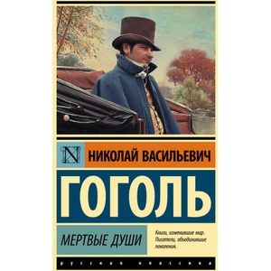 Мертвые души | Николай Гоголь (ISBN: 9785171494674)